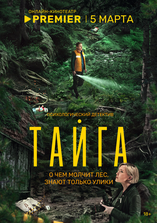Тайга постер - смотреть онлайн